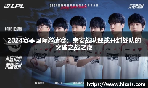 2024赛季国际邀请赛：泰安战队迎战开封战队的突破之战之夜
