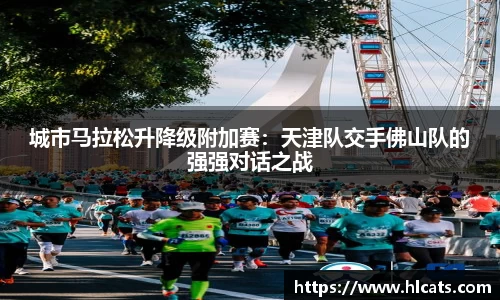 城市马拉松升降级附加赛：天津队交手佛山队的强强对话之战