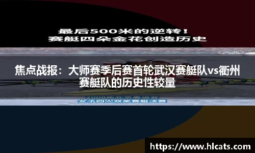 焦点战报：大师赛季后赛首轮武汉赛艇队vs衢州赛艇队的历史性较量