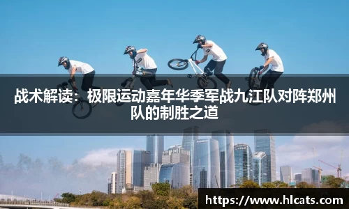战术解读：极限运动嘉年华季军战九江队对阵郑州队的制胜之道