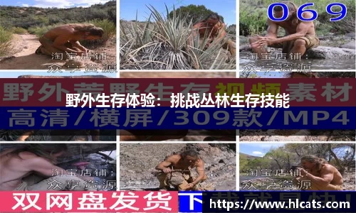 野外生存体验：挑战丛林生存技能
