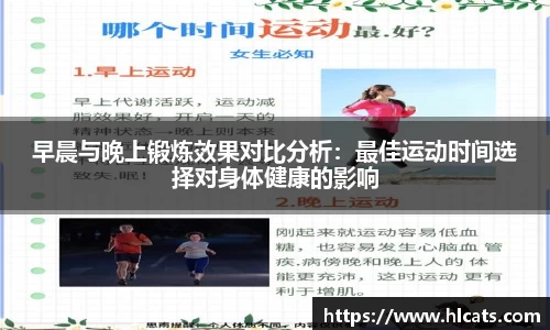 早晨与晚上锻炼效果对比分析：最佳运动时间选择对身体健康的影响