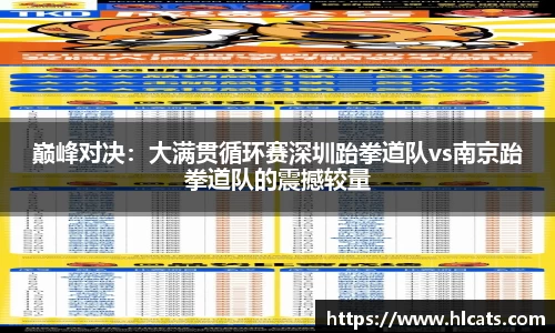巅峰对决：大满贯循环赛深圳跆拳道队vs南京跆拳道队的震撼较量