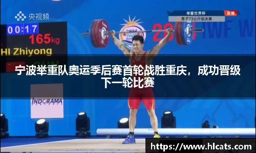 宁波举重队奥运季后赛首轮战胜重庆，成功晋级下一轮比赛