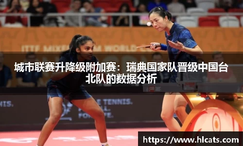 城市联赛升降级附加赛：瑞典国家队晋级中国台北队的数据分析