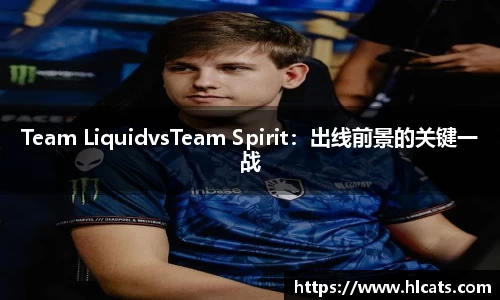 Team LiquidvsTeam Spirit：出线前景的关键一战