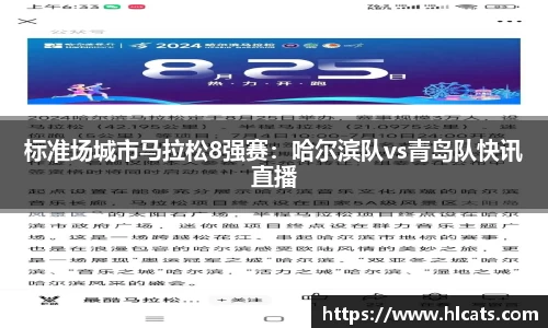 标准场城市马拉松8强赛：哈尔滨队vs青岛队快讯直播