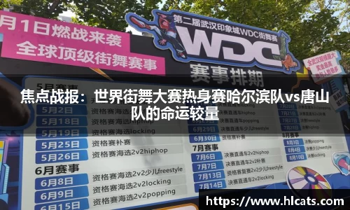焦点战报：世界街舞大赛热身赛哈尔滨队vs唐山队的命运较量