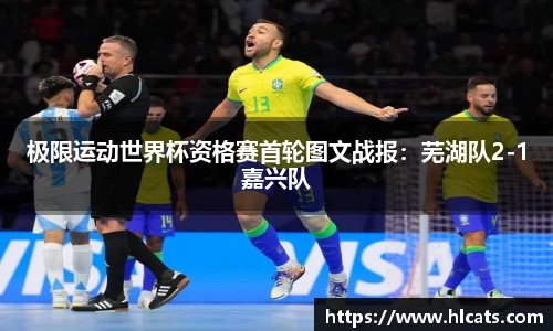 极限运动世界杯资格赛首轮图文战报：芜湖队2-1嘉兴队