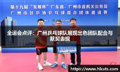 全运会点评：广州乒乓球队展现出色团队配合与默契表现