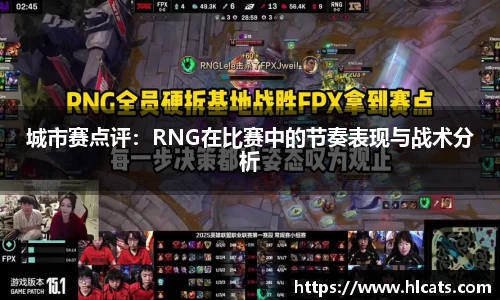 城市赛点评：RNG在比赛中的节奏表现与战术分析