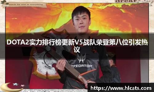 DOTA2实力排行榜更新V5战队荣登第八位引发热议
