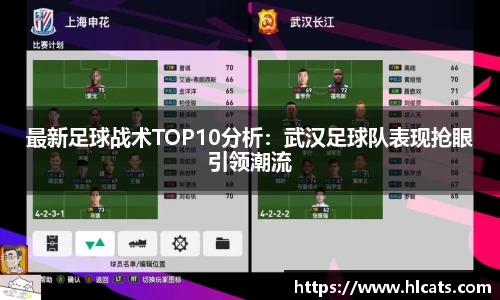 最新足球战术TOP10分析：武汉足球队表现抢眼引领潮流