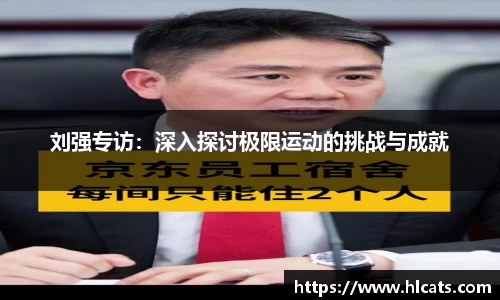 刘强专访：深入探讨极限运动的挑战与成就