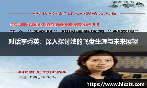对话李秀英：深入探讨她的飞盘生涯与未来展望