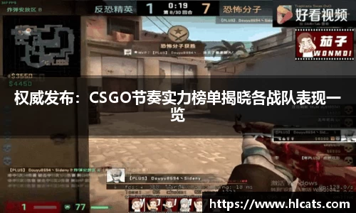 权威发布：CSGO节奏实力榜单揭晓各战队表现一览