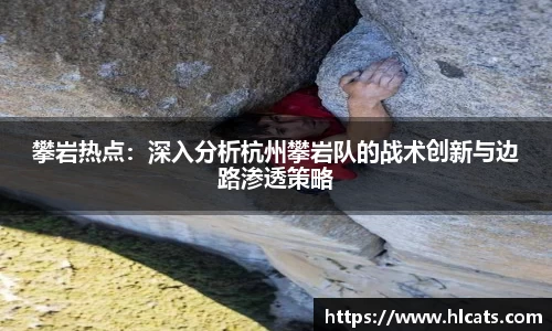 攀岩热点：深入分析杭州攀岩队的战术创新与边路渗透策略