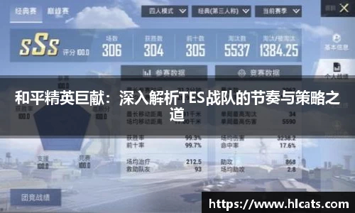 和平精英巨献：深入解析TES战队的节奏与策略之道