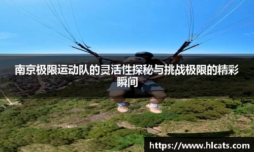 南京极限运动队的灵活性探秘与挑战极限的精彩瞬间