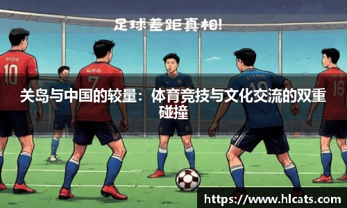 关岛与中国的较量：体育竞技与文化交流的双重碰撞