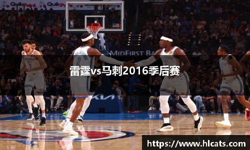 雷霆vs马刺2016季后赛