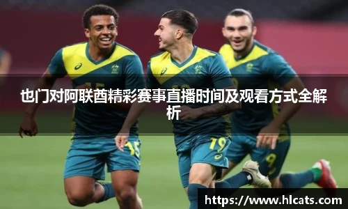 也门对阿联酋精彩赛事直播时间及观看方式全解析