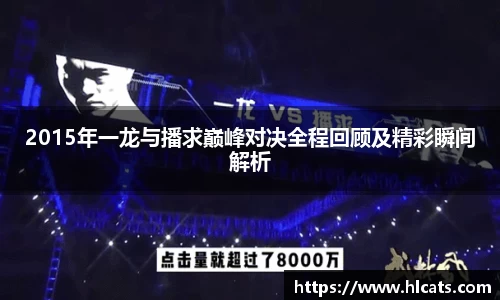 2015年一龙与播求巅峰对决全程回顾及精彩瞬间解析
