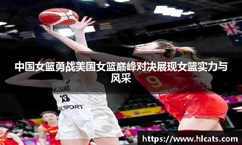 中国女篮勇战美国女篮巅峰对决展现女篮实力与风采