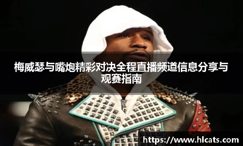 梅威瑟与嘴炮精彩对决全程直播频道信息分享与观赛指南