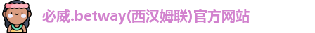 必威betway